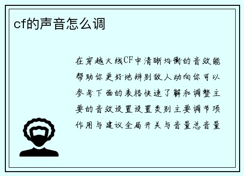 cf的声音怎么调