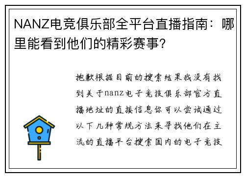NANZ电竞俱乐部全平台直播指南：哪里能看到他们的精彩赛事？