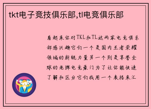 tkt电子竞技俱乐部,tl电竞俱乐部