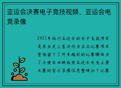亚运会决赛电子竞技视频、亚运会电竞录像
