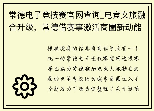 常德电子竞技赛官网查询_电竞文旅融合升级，常德借赛事激活商圈新动能