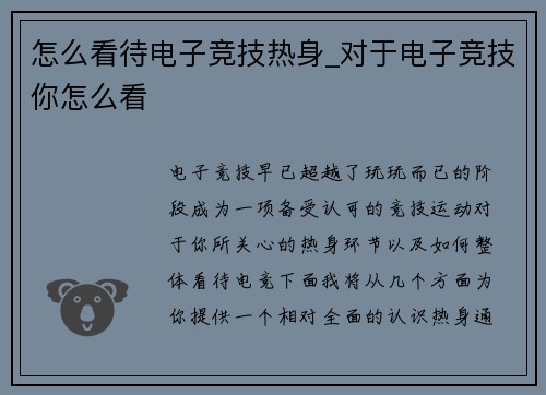 怎么看待电子竞技热身_对于电子竞技你怎么看