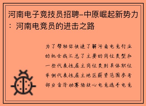 河南电子竞技员招聘-中原崛起新势力：河南电竞员的进击之路