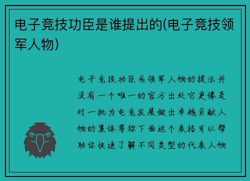 电子竞技功臣是谁提出的(电子竞技领军人物)